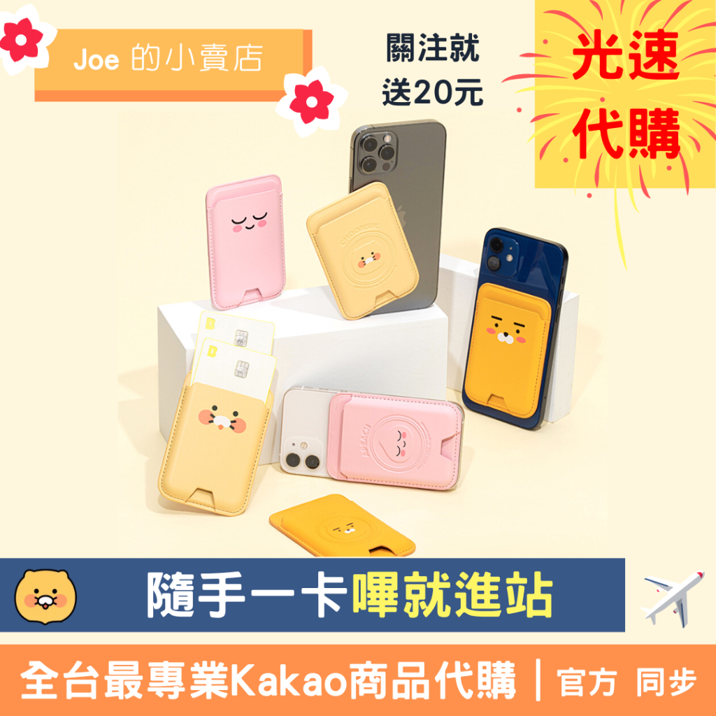 捷運可用【Joe的小賣店】萊恩 春植 Magsafe 卡套 卡夾 悠遊卡 Kakao Friends Apeach 代購