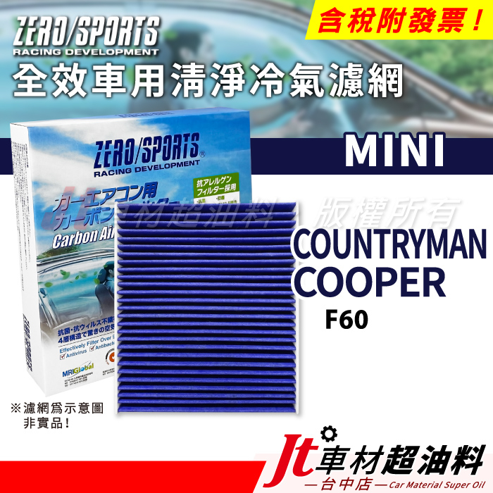 Jt車材 ZERO/SPORTS車用冷氣濾網 MINI COUNTRYMAN COOPER F60