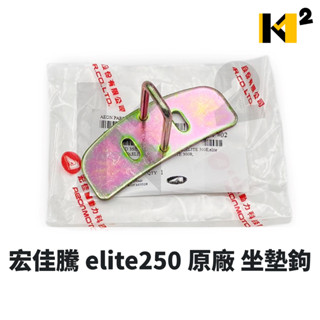材料王⭐AEON 宏佳騰 elite 250 原廠 坐墊鉤 坐墊勾 座墊勾 座墊鉤 坐墊扣勾