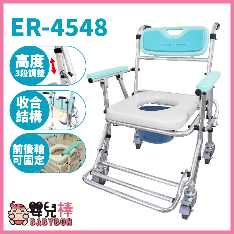 嬰兒棒 恆伸鋁合金便器椅ER-4548 可收合 洗澡椅 便盆椅 洗澡馬桶椅 可摺疊馬桶椅 有輪馬桶椅 有輪沐浴椅