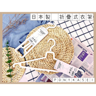 🔥現貨供應🔥日本 PONYKASEI 折疊式衣架 折疊衣架 摺疊式衣架 摺疊衣架 可收納衣架 曬衣架 旅行用衣架
