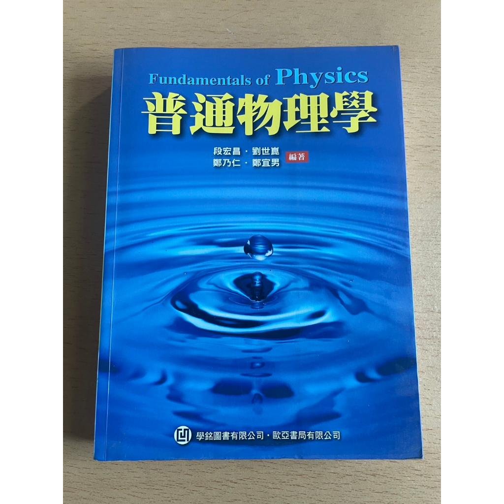 普通物理學 學銘圖書 歐亞書局 ISBN9789866736063 二手書籍