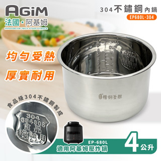 法國 阿基姆AGiM 雙蓋萬用壓炸鍋 專用 304不鏽鋼內鍋 EP-680L-304 支援蝦皮物流免運