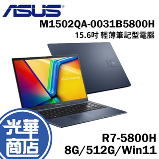 ASUS華碩 Vivobook 15 15.6吋 筆記型電腦 輕薄 筆電 M1502QA-0031B5800H 光華商場