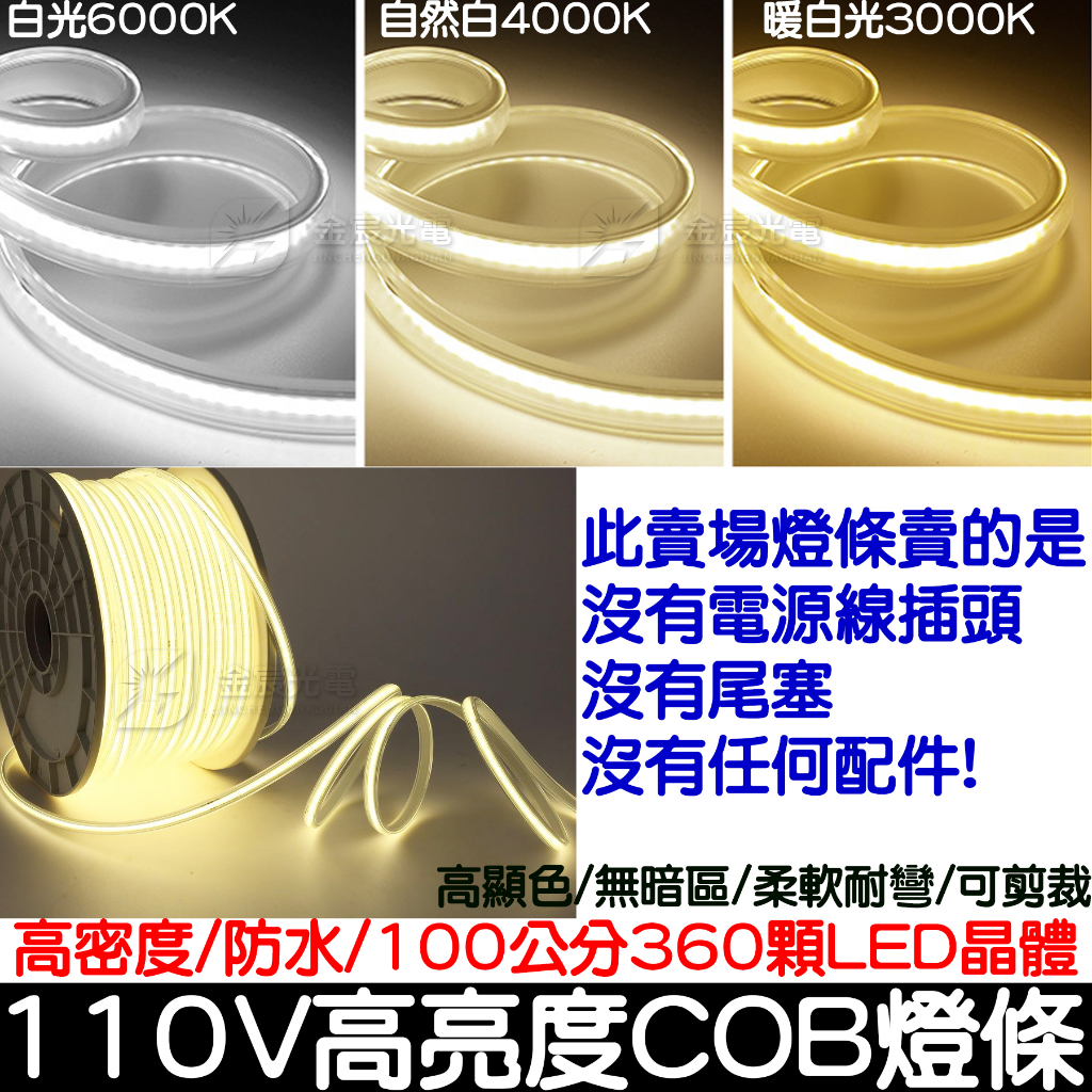 【金秋電商】3米-5米 單色 110V COB 套管 燈條 軟燈條 LED COB燈條 氣氛燈 室內裝潢 電視牆 廣告燈