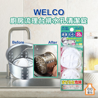 排水口清潔錠 WELCO 廚房流理台排水孔清潔錠 30g*2入 流理台水槽 排水孔清潔 水槽清潔 消臭 去汙 廚房清潔