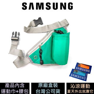 三星 Samsung 沁涼運動樂活組 公司貨 原廠盒裝