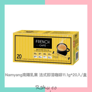Raku.co🇰🇷＞Namyang 南陽乳業 法式即溶咖啡 法式綜合咖啡沖泡粉隨身包 11.1g