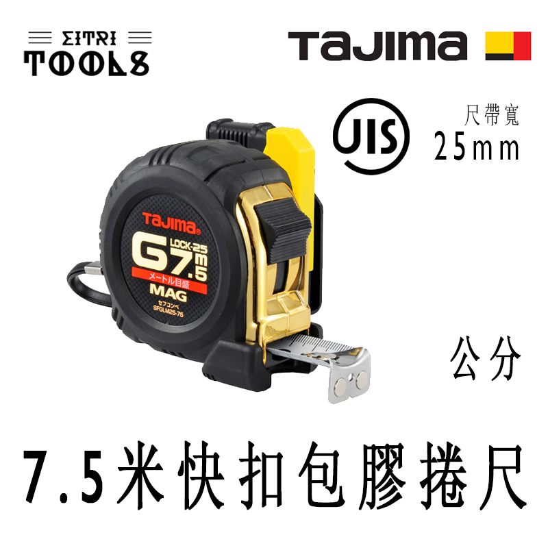 【伊特里工具】TAJIMA 田島 SFGLM25-75BL 7.5米 快扣 包膠 強磁鈎爪 捲尺 JIS 1級 鋼尺帶