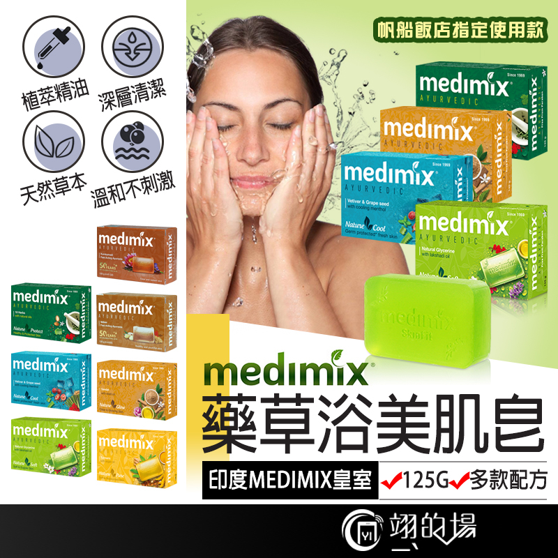 印度香皂 MEDIMIX 香皂 皇室藥草浴美肌皂 草本肥皂 美肌皂 保濕肥皂 藥皂 蘆薈 薑黃 檀香 藏紅花 皂 肥皂