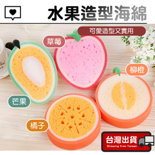 水果造型海綿【臺灣現貨】洗碗海綿 海綿 清潔海綿 刷碗布 洗碗棉 洗碗刷 菜瓜布 海綿擦 廚房海綿