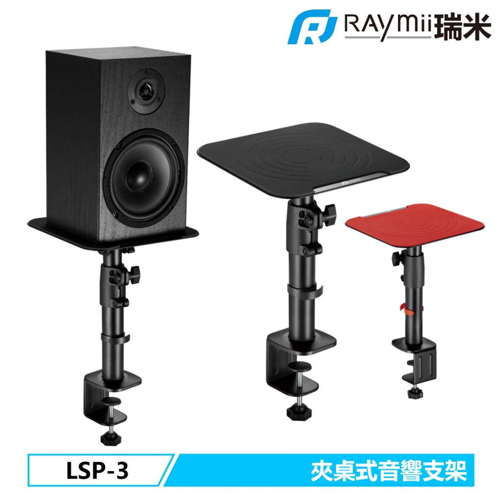 【瑞米 Raymii】 LSP-3 夾桌式音響喇叭增高支架 聲霸 音響 喇叭 懸掛支架 壁掛架 喇叭架 音響架 聲霸架