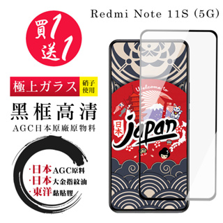 【24h台灣現貨快出】買一送一紅米 Note 11S 5G 保護貼 日本AGC全覆蓋黑框鋼化膜