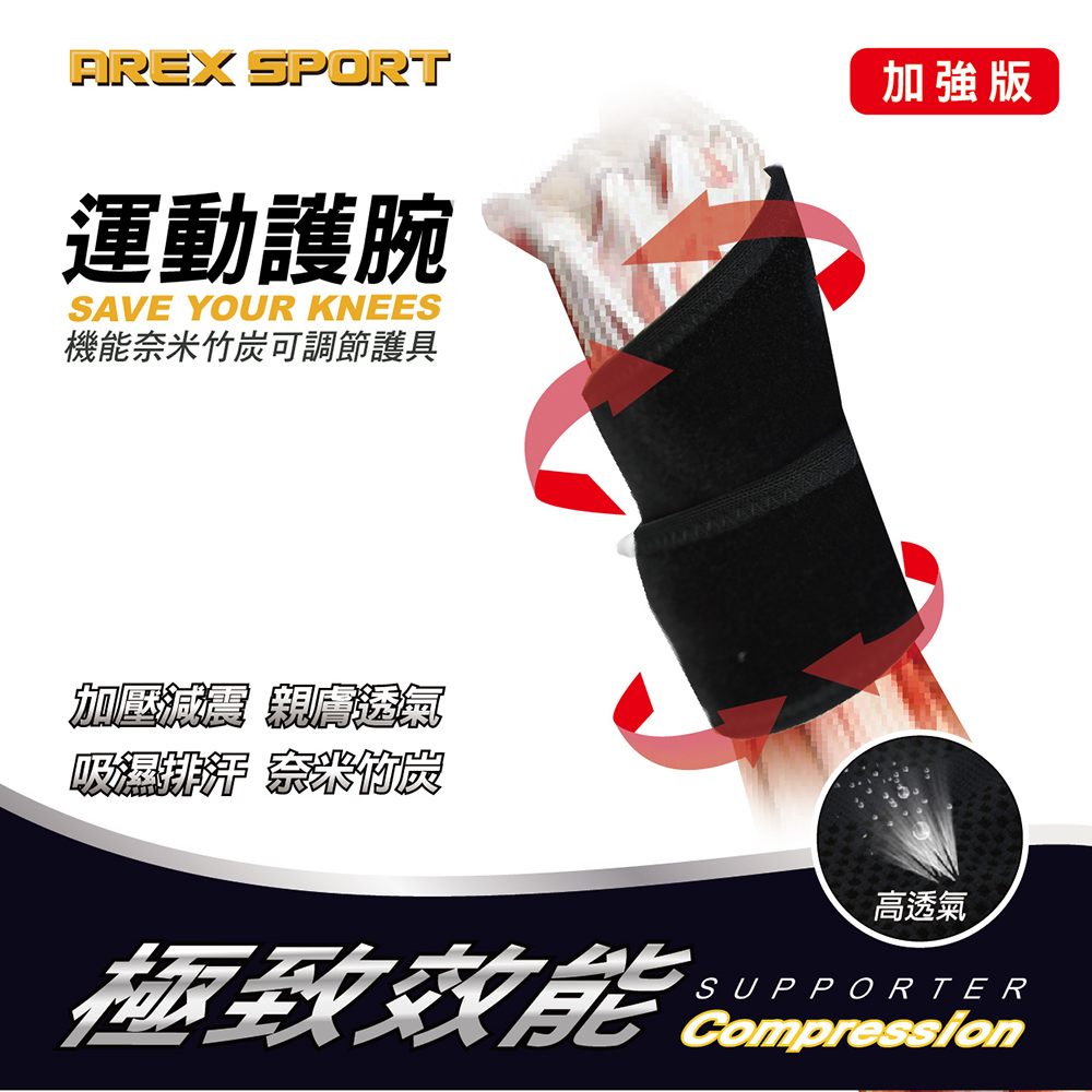 【AREX SPORT】AS-3403 健康機能竹炭護腕-減壓支撐運動護腕  專業護腕 可調解護腕