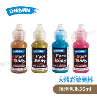 DERIVAN澳洲 人體彩繪顏料36ml 璀璨色 Face & Body Paint 單瓶 派對裝扮『響ART士林』