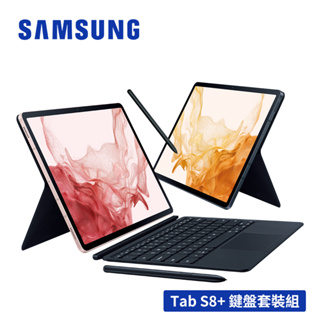 【贈好禮】SAMSUNG Galaxy Tab S8+ SM-X800 鍵盤套裝組 (Wi-Fi/128GB)