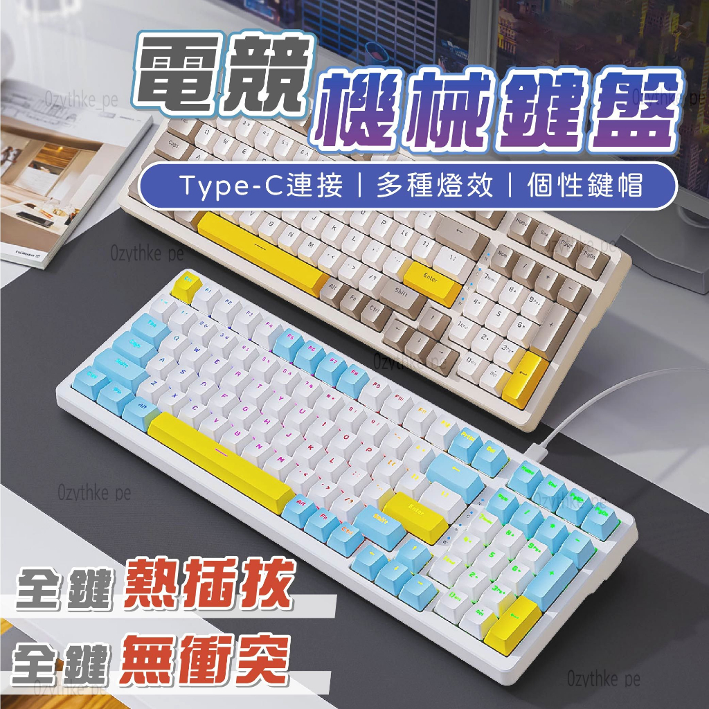 有線機械鍵盤 電競鍵盤 注音鍵盤 青軸 茶軸 紅軸 98%鍵盤 熱插拔鍵盤 遊戲鍵盤 機械式鍵盤