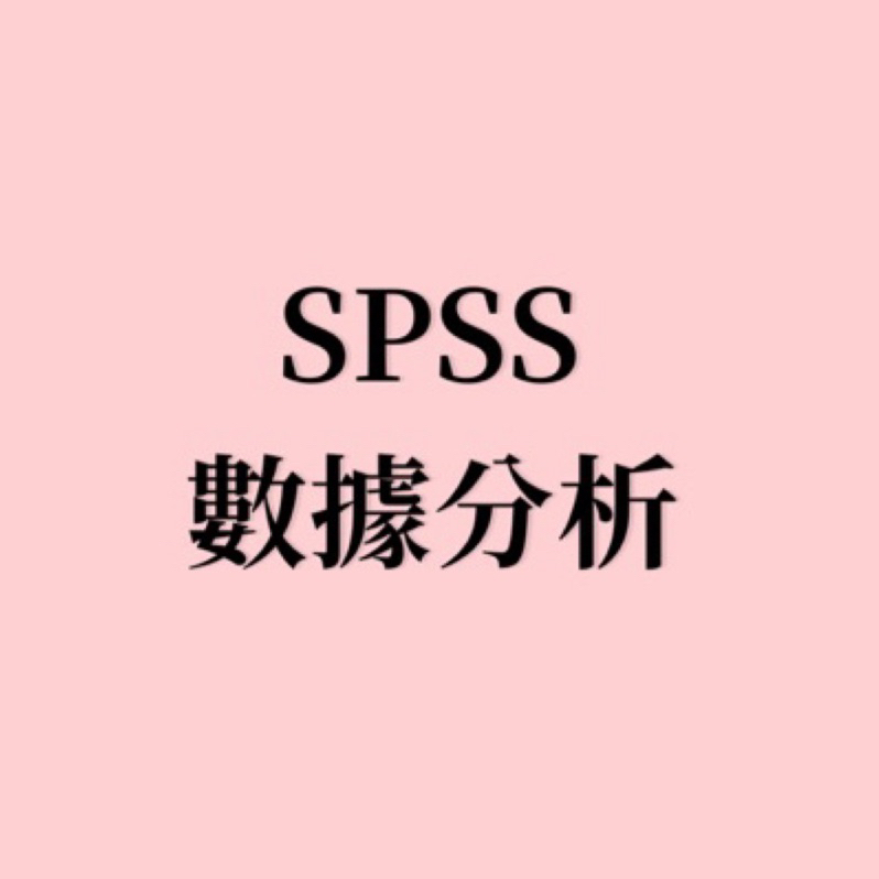 SPSS 數據分析 代跑