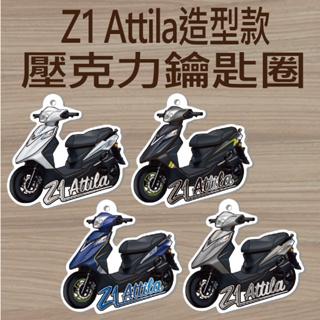 現貨 三陽 Z1 Attila 125 鑰匙圈 機車鑰匙圈 鑰匙圈吊飾 壓克力鑰匙圈 機車吊飾 鑰匙扣 造型鑰匙圈 吊飾