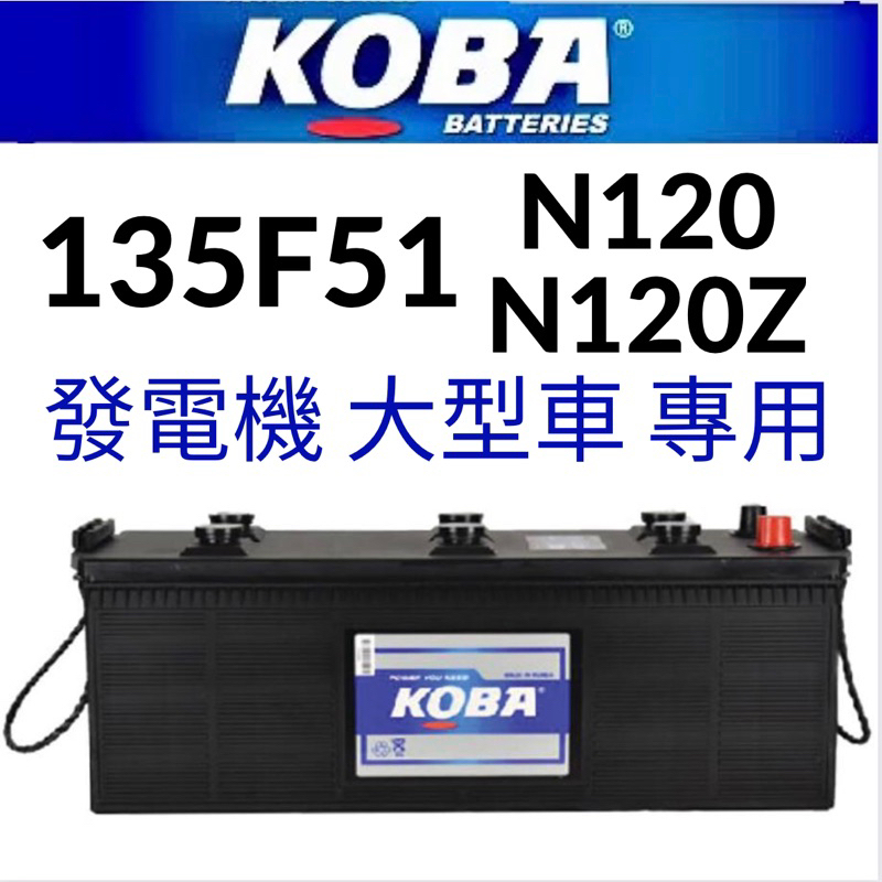 KOBA 135F51 12V120AH 870A汽車 電瓶 免加水 鉛鈣合金電池 超強起動力  115F51