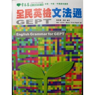 常春藤《全民英檢GEPT 文法通》