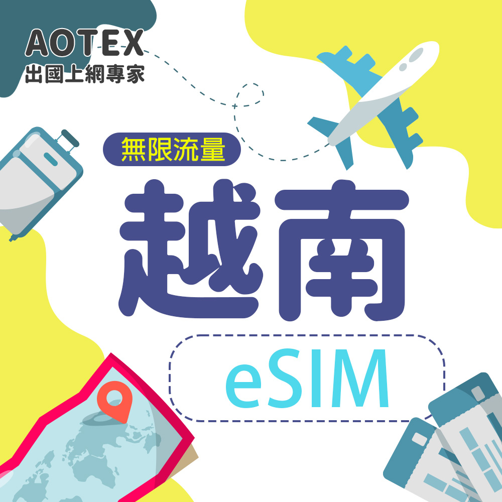 【AOTEX】eSIM卡越南上網卡免插卡高速上網無限流量吃到飽