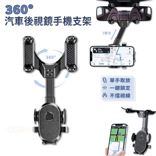 360°旋轉 後視鏡手機架【esoon】台灣現貨 免運費 長短可調 車用手機支架 汽車手機架 導航架 手機支架 導航支架