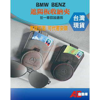 ⚡隔日配⚡ 賓士 BMW 多功能 遮陽板 車載眼鏡收納夾 車內車上改裝 多功能夾 眼鏡收納 墨鏡收納 卡片收納