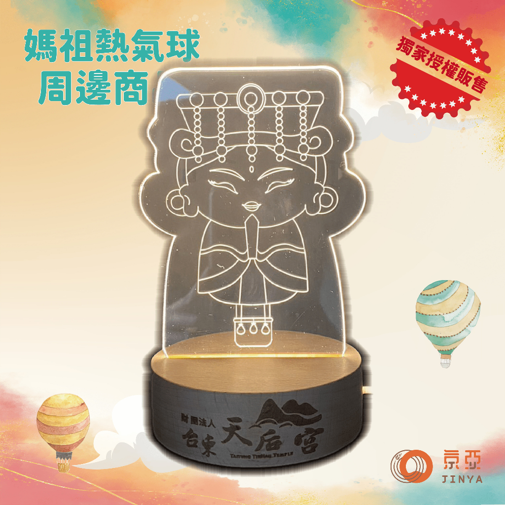 2023臺灣國際熱氣球嘉年華－媽祖USB小夜燈