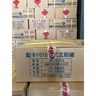 藍卡 F015 【 瑕疵罐 】 卡式瓦斯罐 220g【1組3入】 藍卡旺 雙安控瓦斯罐 安控防爆 卡式爐專用【揪好室】