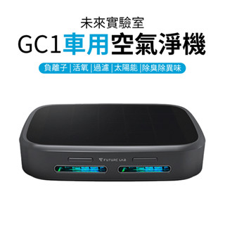 光能清淨機 GC1 空氣淨化器 未來實驗室 負離子空氣清淨機 除臭 除異味 家用 車用 清淨機