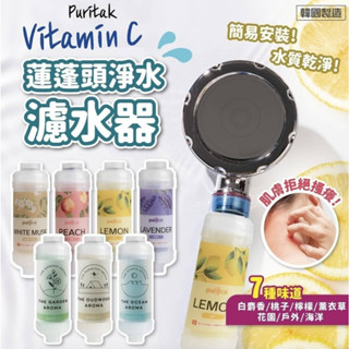 【花屋】 韓國 puritak維他命蓮蓬頭淨水濾水器 黃金氯過濾器 濾心 過濾器