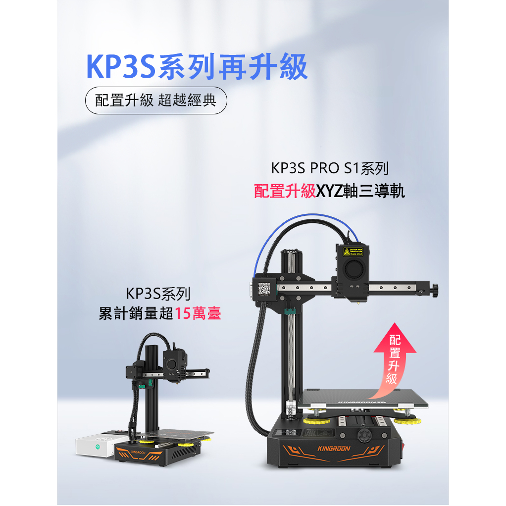 台灣公司貨 啟龐 KP3S Pro S1 3D列印機 保固壹年