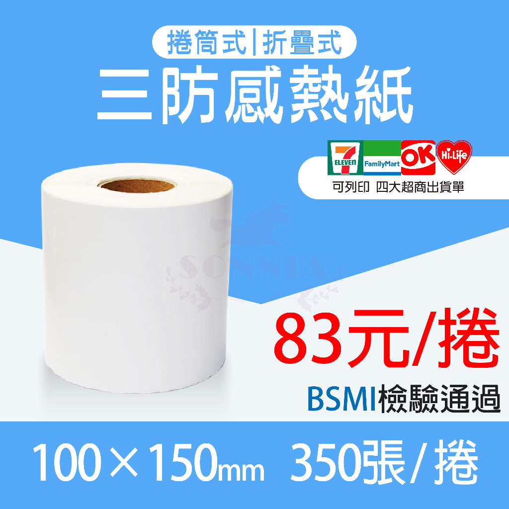 【台灣24hr出貨】感熱貼紙 超商出貨單100*150mm 350張 熱感應貼紙 標籤紙 條碼紙 打印紙