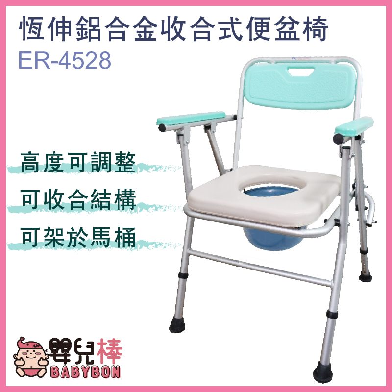 嬰兒棒 恆伸鋁合金便盆椅ER-4528 可放馬桶上 可收合馬桶椅 便器椅 洗澡馬桶椅 可摺疊馬桶椅 沐浴椅 ER4528