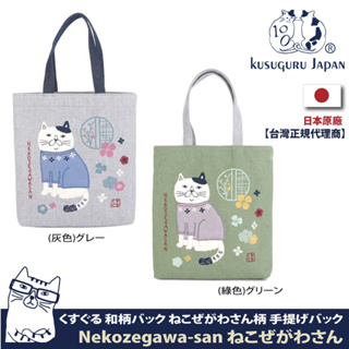 【Kusuguru Japan】日本眼鏡貓手拿袋 外出袋 經典日本和柄圖樣系列雜誌包 Neko Zegawa-san系列