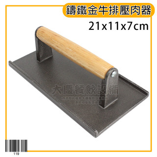 鑄鐵 牛排壓肉器 壓肉器 壓肉板 方格壓肉器 牛排 美式壓肉器 漢堡壓肉器 (嚞)
