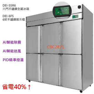 【高雄免運】【變頻】六門不鏽鋼全藏冰箱 冰箱節能冰箱 恆溫控制冰箱 省電 變頻 節能 冰箱 商用冰箱 AI智慧 警報