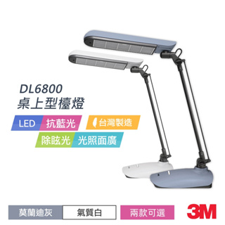 3M DL6800 LED 桌燈-莫蘭迪灰/氣質白 兩色任選