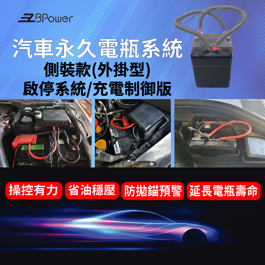 天揚 EzBPower永久電瓶系統(外掛側裝款-啟停系統/充電制御)