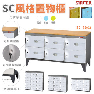 【樹德】 SC風格置物櫃 臭氧科技鞋櫃 置物櫃 鞋櫃 收納櫃 鞋凳收納 鑰匙櫃 玄關鞋櫃 SC-306A SC-309S