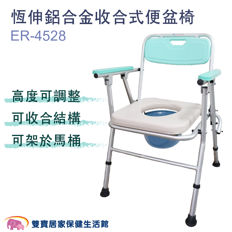 恆伸鋁合金便盆椅ER-4528 可放馬桶上 可收合馬桶椅 便器椅 洗澡馬桶椅 可摺疊馬桶椅 沐浴椅 ER4528