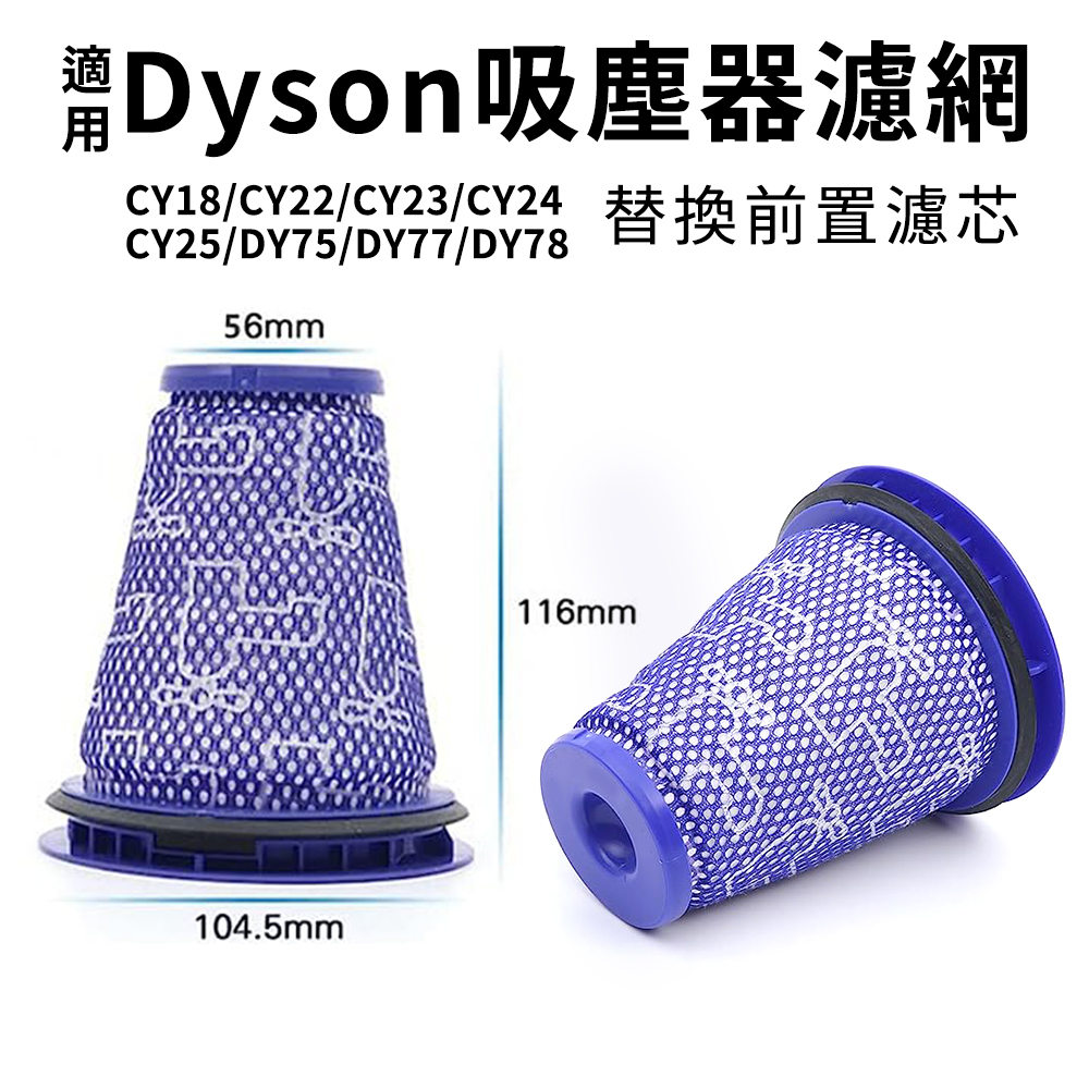 Dyson吸塵器適用 前置濾網 CY18/CY22/CY23/CY24/DY75/DY77/DY78 濾芯 濾棒