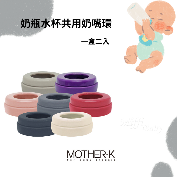【MOTHER-K】奶瓶水杯共用奶嘴環 2入組-miffybaby