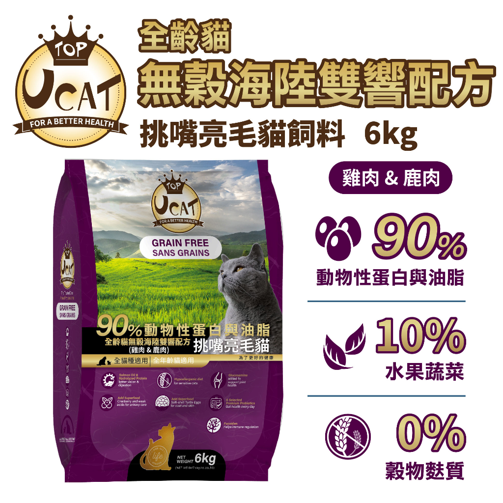 水解蛋白90%高優質肉類蛋白含量!挑嘴貓剋星【UCAT天然無穀全齡貓】雞肉&amp;鹿肉/挑嘴亮毛配方(6kg)頂級貓飼料