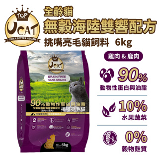 水解蛋白90%高優質肉類蛋白含量!挑嘴貓剋星【UCAT天然無穀全齡貓】雞肉&鹿肉/挑嘴亮毛配方(6kg)頂級貓飼料