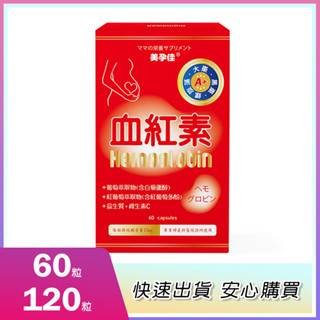美孕佳血紅素A+膠囊150顆裝/每顆鐵質含量15mg/維生素b1/B2/B6/維生素C/含鐵量高/孕/孕補兒/婦嬰