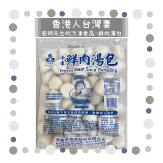 【🇭🇰香港人台灣妻】✨廚師先生的冷凍食品✨．✔️禾家香-鮮肉湯包-約50入-1.5kg(現貨)
