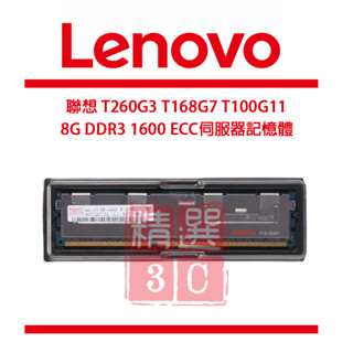 Lenovo聯想 T260G3 T168G7 T100G11 8G DDR3 1600 ECC 伺服器專用