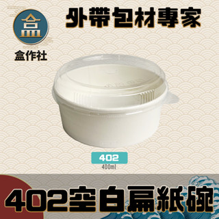 【盒作社】402空白扁紙碗【超取限兩組】🍜#臺灣製造/紙湯碗/外帶餐盒/一次性餐盒/環保餐盒/便當盒/免洗餐具